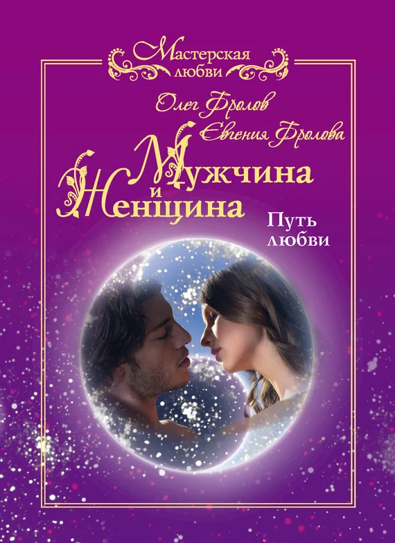 Обложка Мужчина и женщина. Путь любви
