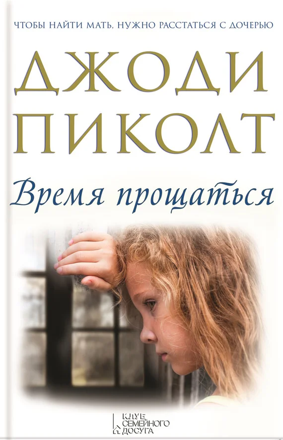 Обложка Время прощаться