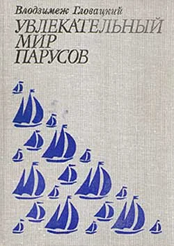 Обложка Увлекательный мир парусов