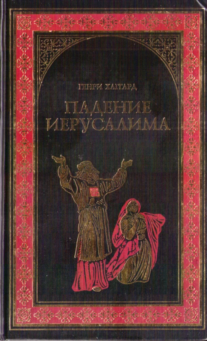 Обложка Падение Иерусалима