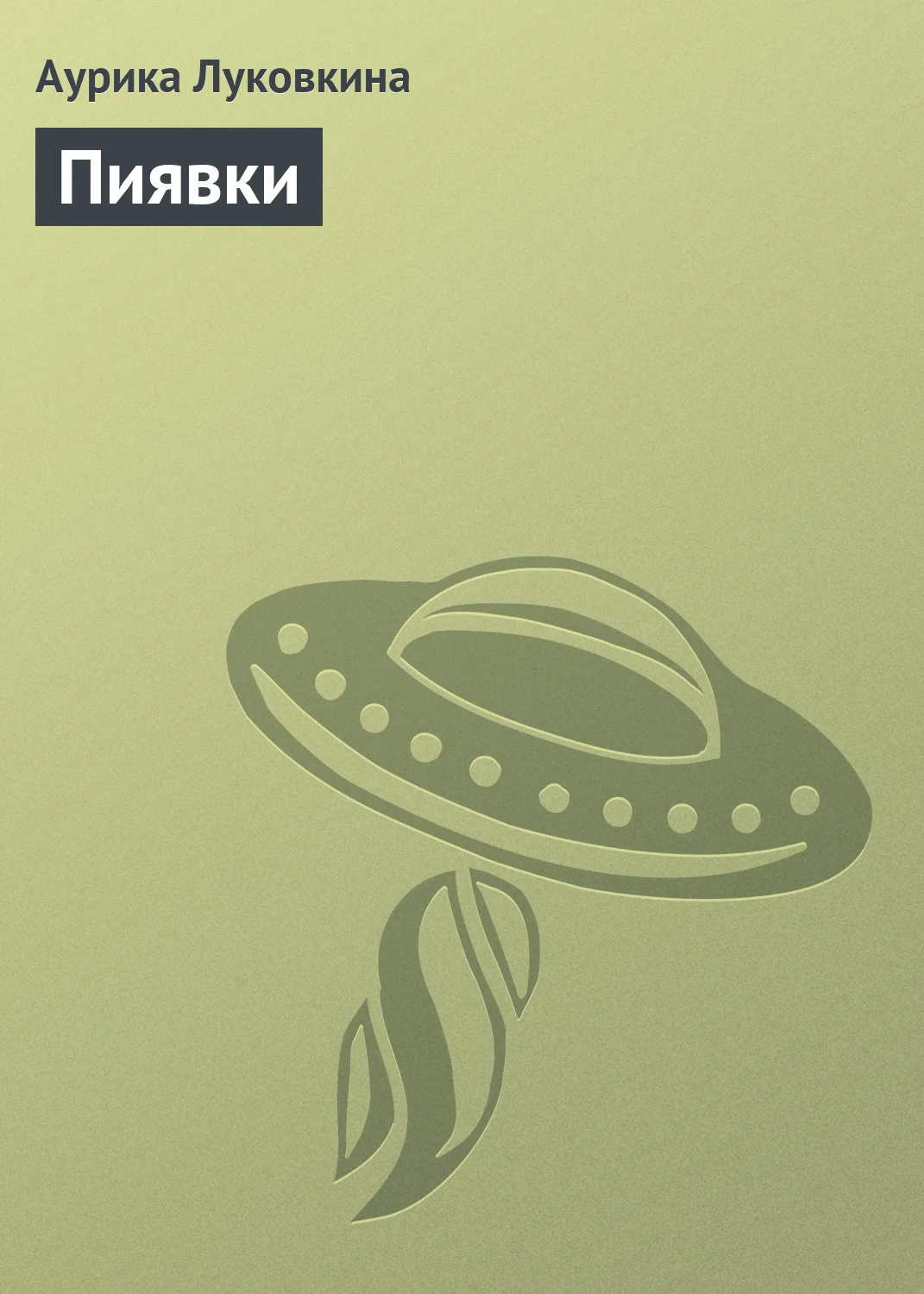Обложка Пиявки