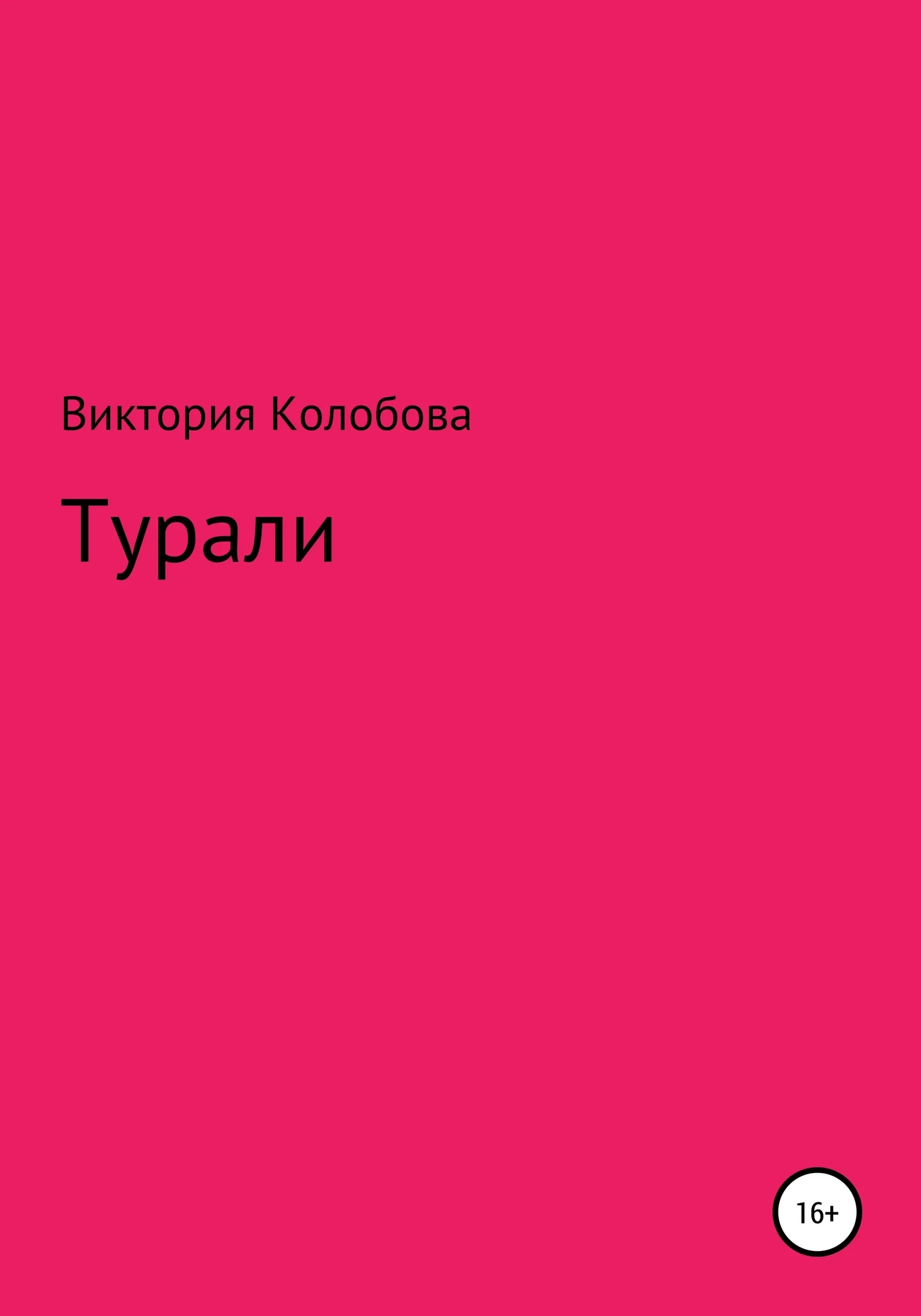 Обложка Турали