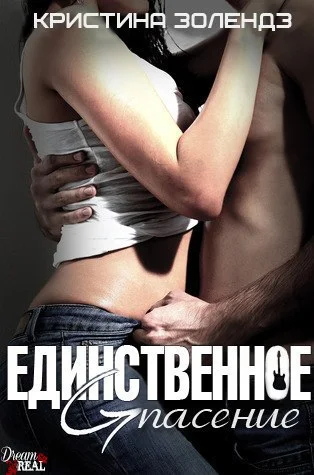 Обложка Единственное спасение