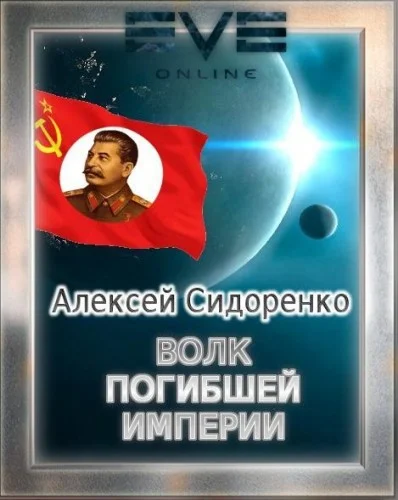 Обложка Волк погибшей империи
