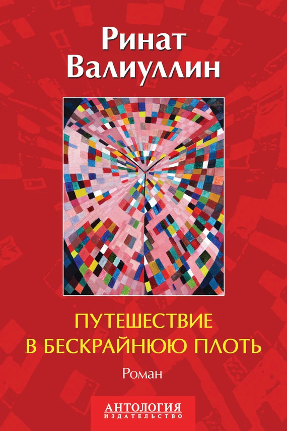 Обложка Путешествие в бескрайнюю плоть