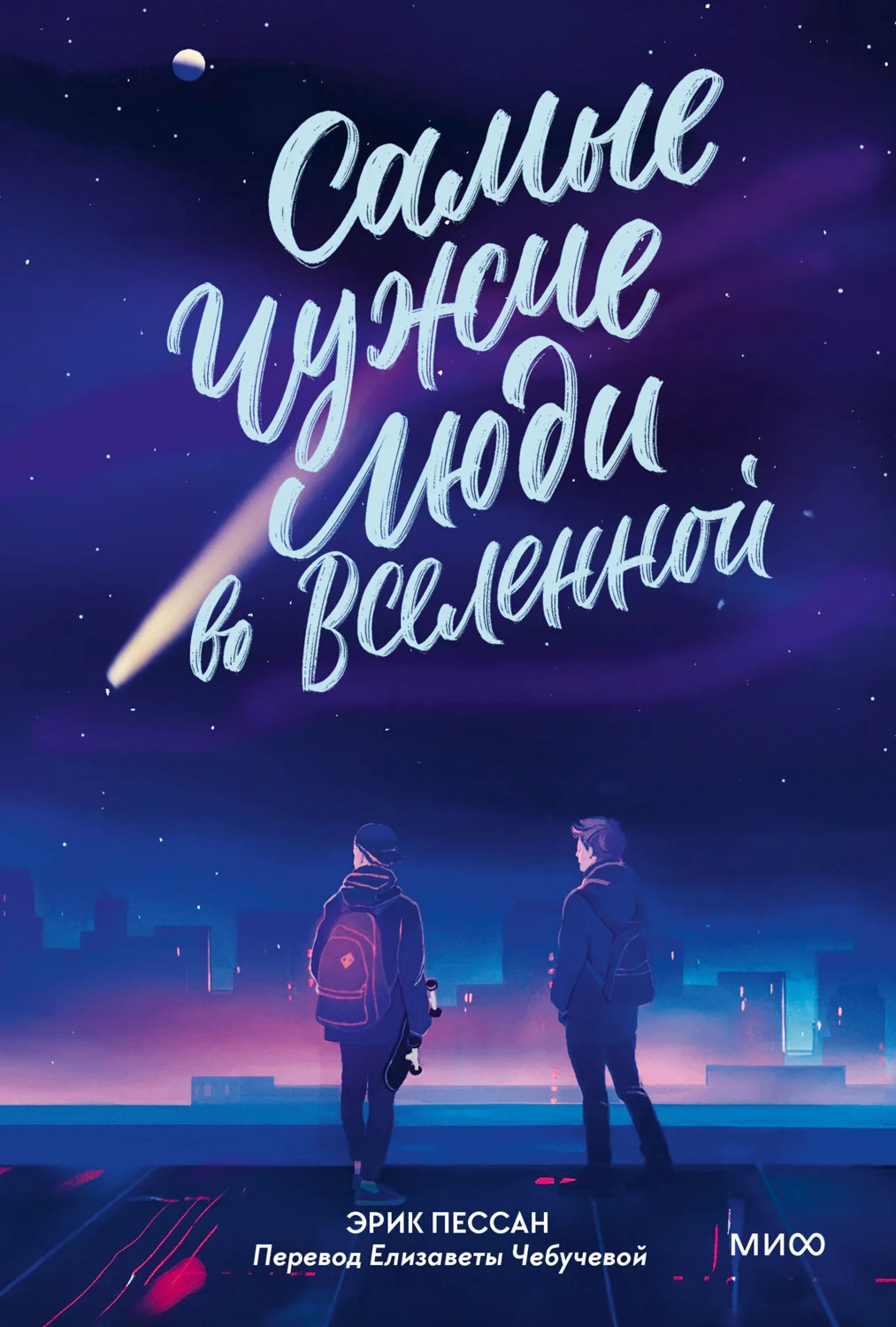 Обложка Самые чужие люди во Вселенной