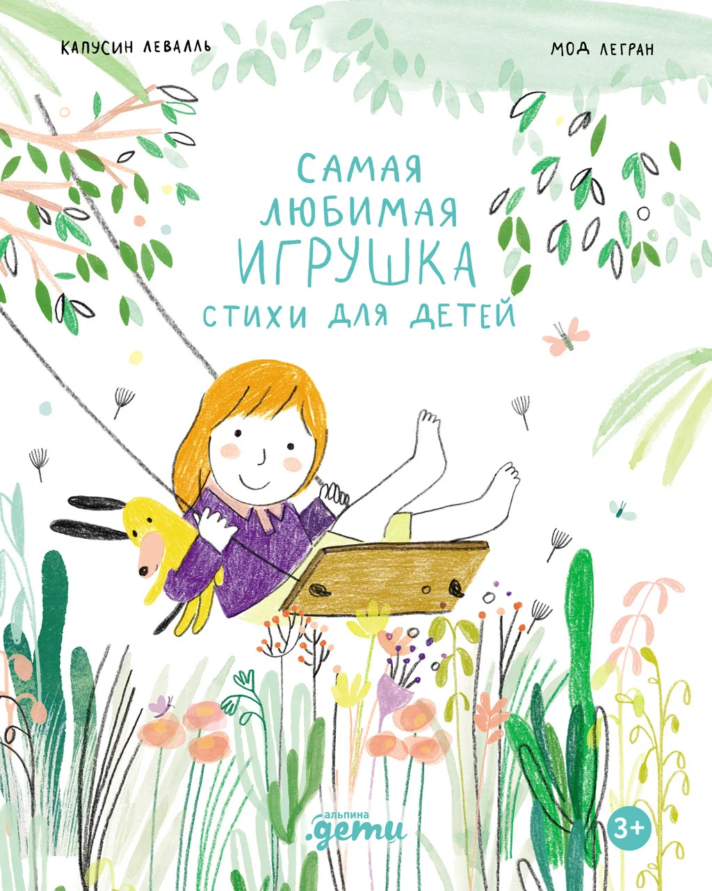 Обложка Самая любимая игрушка. Стихи для детей