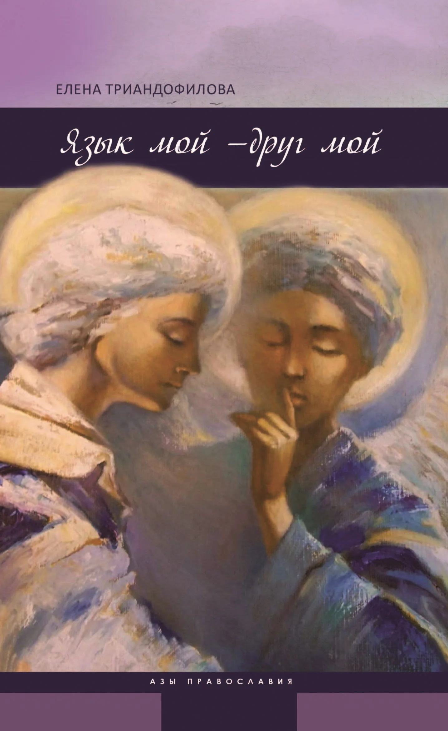 Обложка Язык мой – друг мой