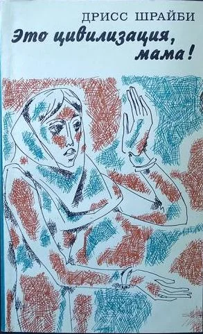 Обложка Это цивилизация, мама!