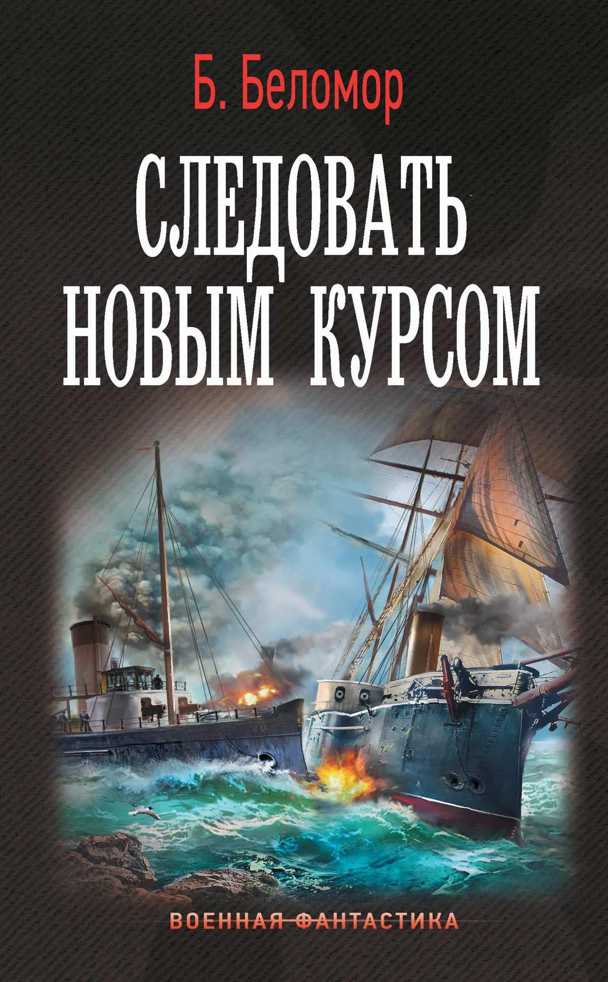 Обложка Следовать новым курсом