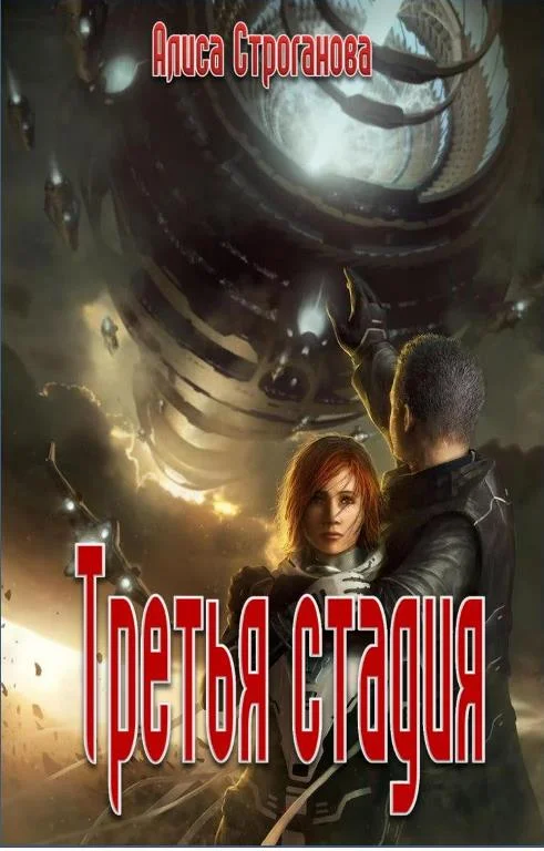 Обложка Третья стадия