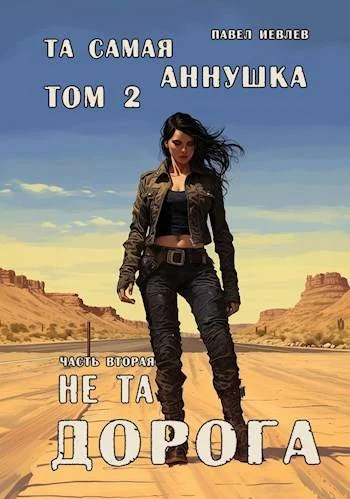 Обложка "Та самая Аннушка", 2 том, часть 2: "Не та дорога"