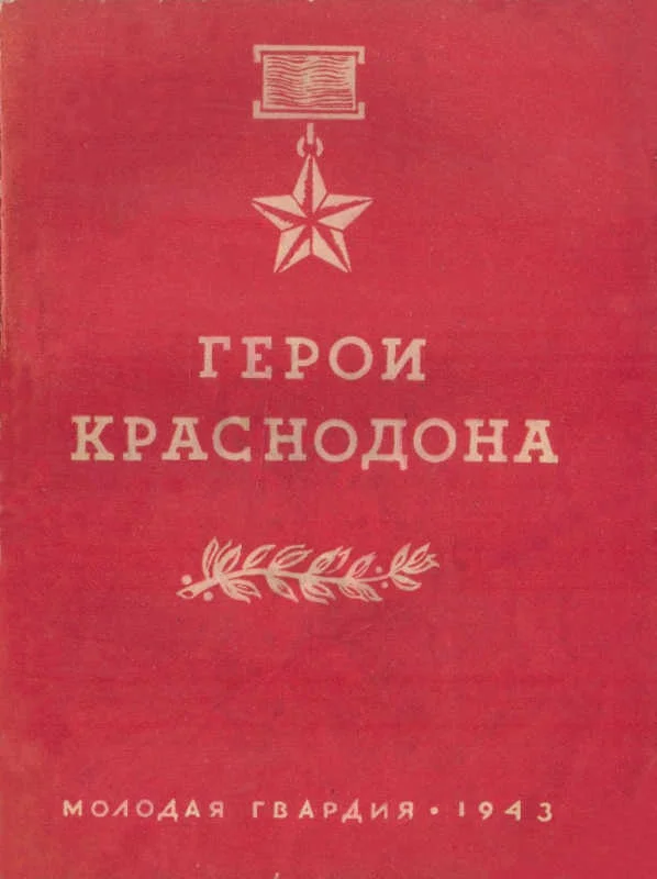 Обложка Герои Краснодона