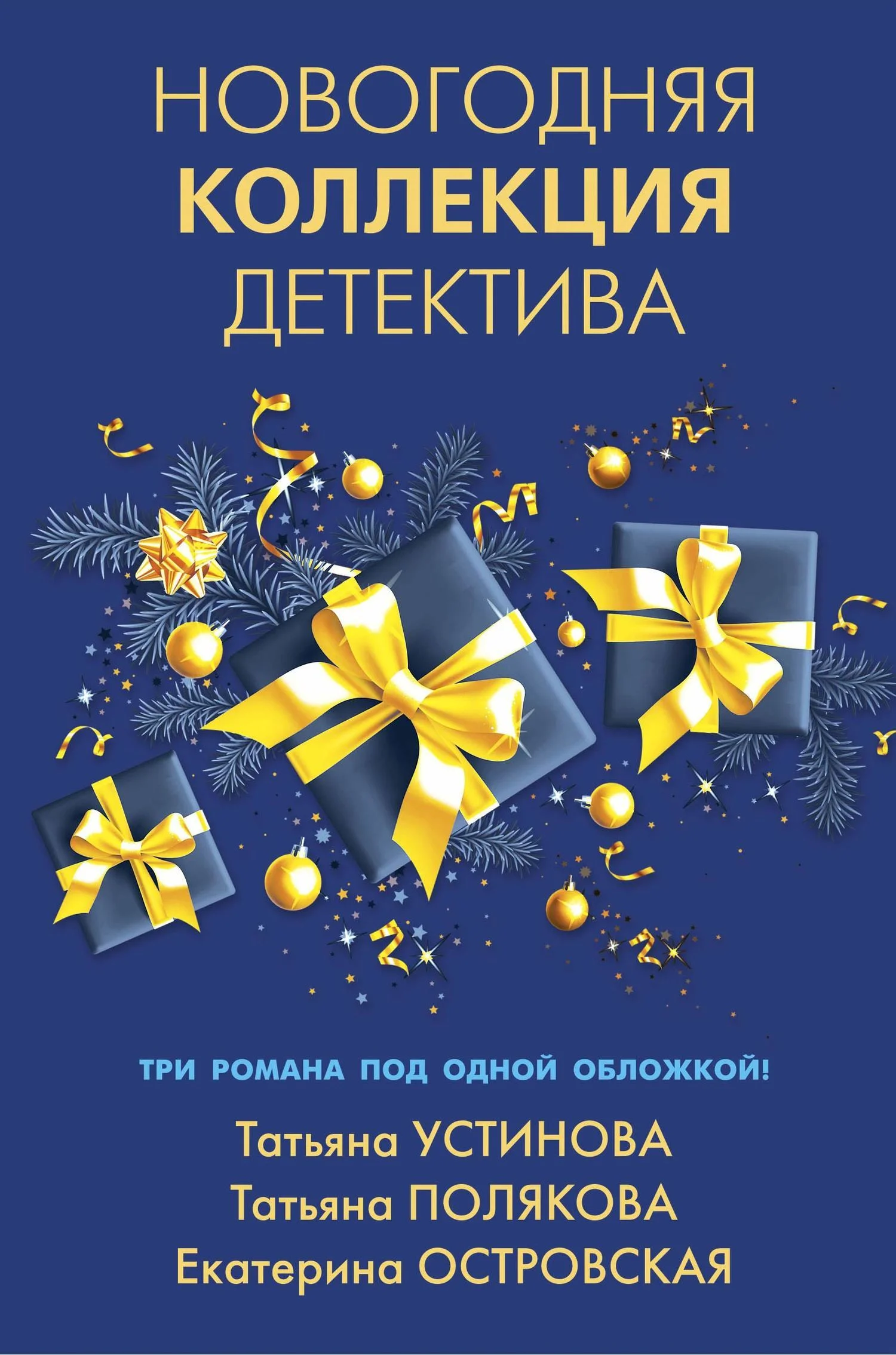 Обложка Новогодняя коллекция детектива
