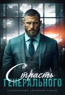 Обложка Страсть генерального