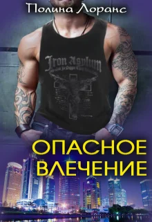 Обложка Опасное влечение