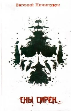 Обложка Сны сирен