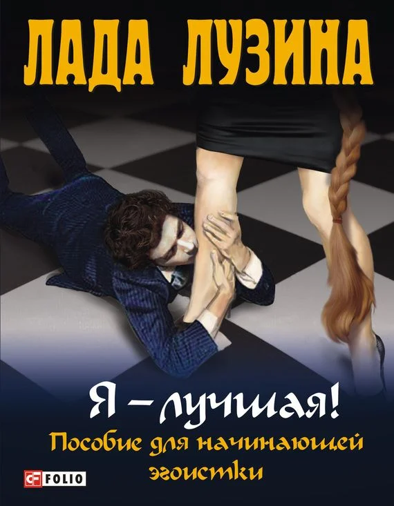 Обложка Я - лучшая! Пособие для начинающей эгоистки