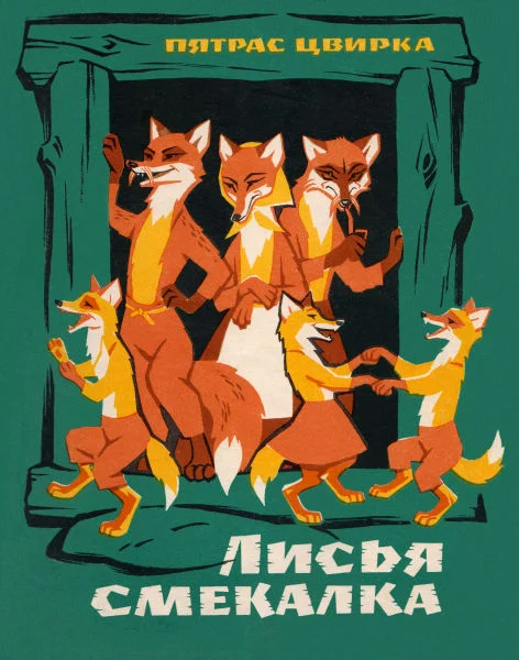 Обложка Лисья смекалка
