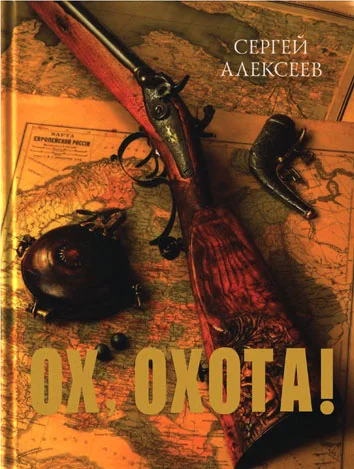 Обложка Ох, охота!