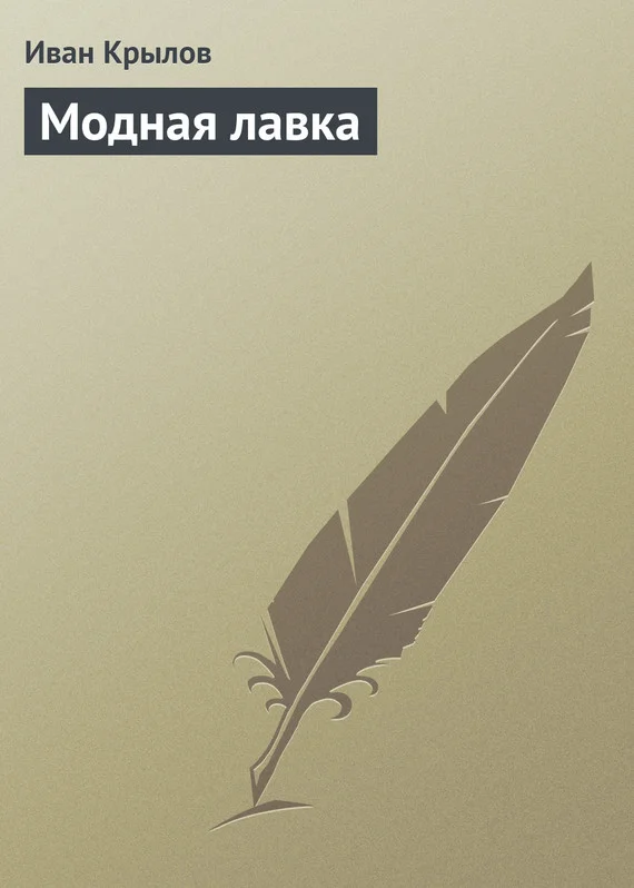 Обложка Модная лавка