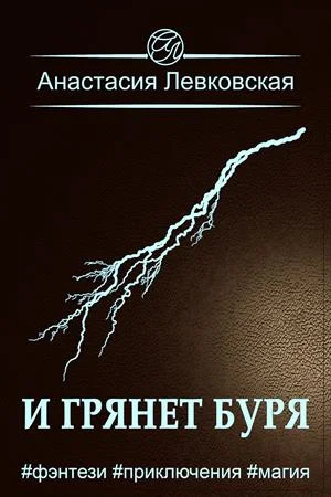 Обложка И грянет буря
