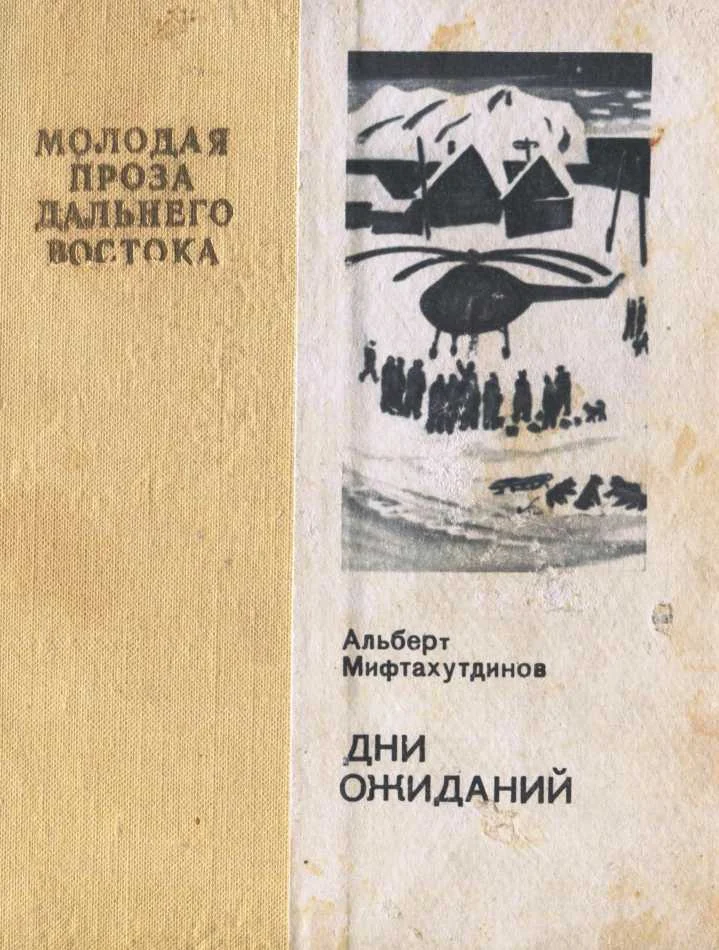 Обложка Дни ожиданий