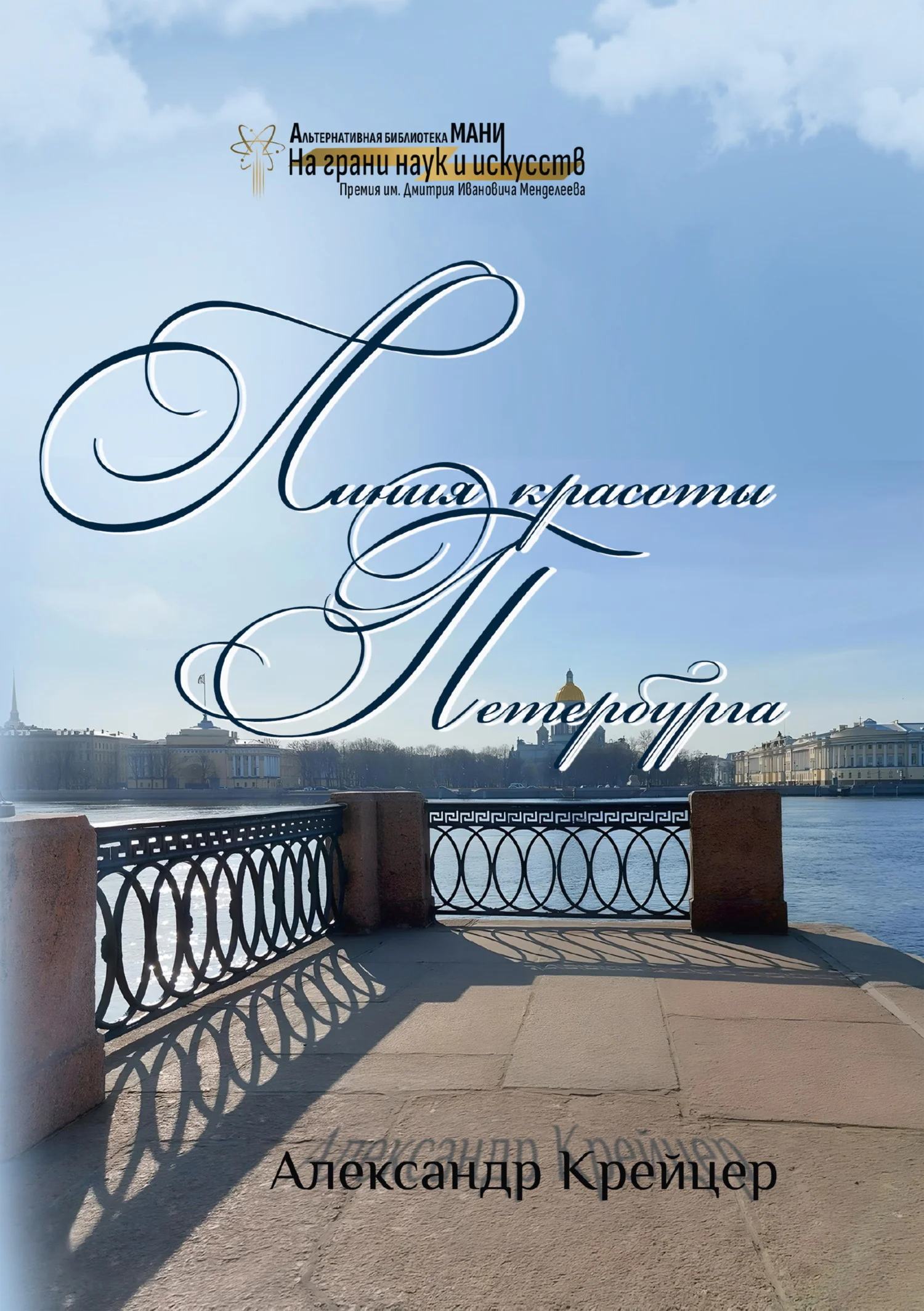 Обложка Линия красоты Петербурга. Краткая религиозная история созидания града Петра