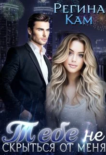 Обложка Тебе не скрыться от меня... даже на том свете...