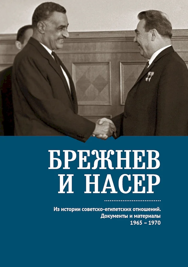 Обложка Брежнев и Насер. Из истории советско-египетских отношений. Документы и материалы, 1965–1970