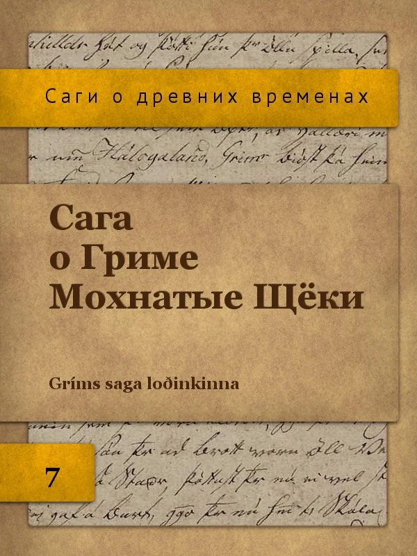 Обложка Сага о Гриме Мохнатые Щёки