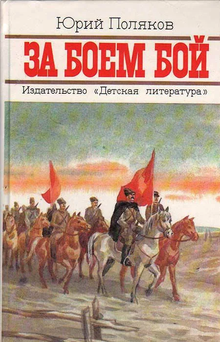 Обложка За боем бой