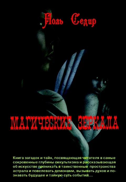 Обложка Магические зеркала. Магия полов