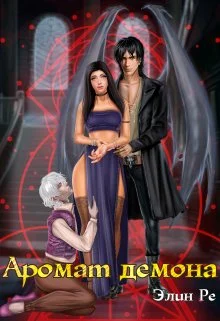 Обложка Аромат демона