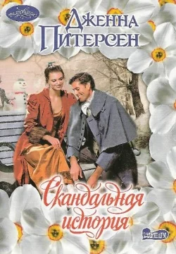 Обложка Скандальная история