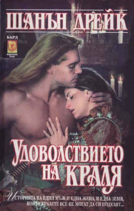 Обложка Удоволствието на краля