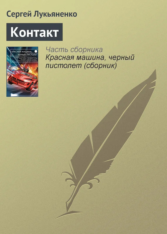 Обложка Контакт