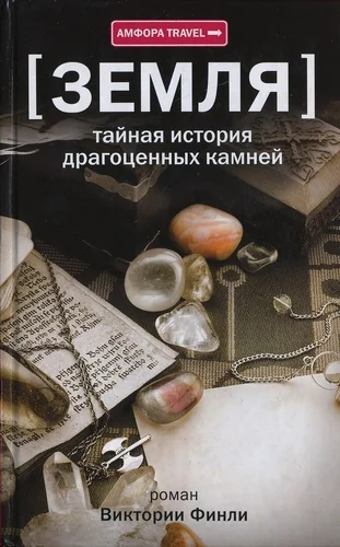 Обложка Тайная история драгоценных камней