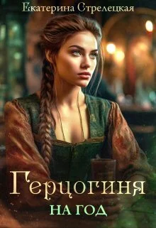 Обложка Герцогиня на год, или Пробный брак с призванной
