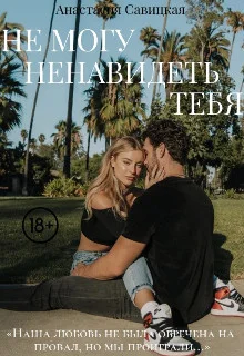 Обложка Не могу ненавидеть тебя (СИ)