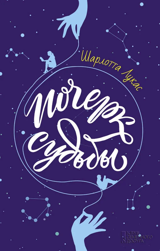 Обложка Почерк судьбы