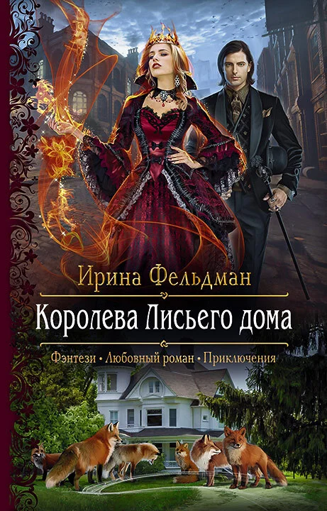 Обложка Королева Лисьего дома