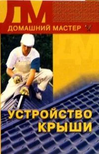 Обложка Устройство крыши