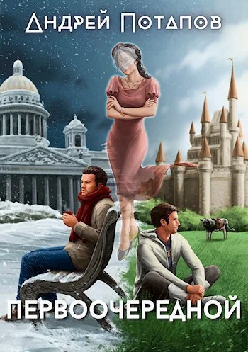 Обложка Первоочередной