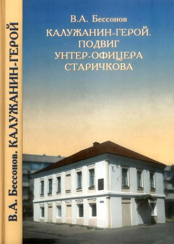 Обложка Калужанин-герой. Подвиг унтер-офицера Старичкова