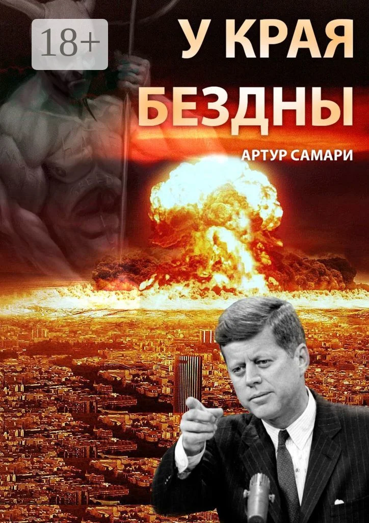 Обложка У края бездны