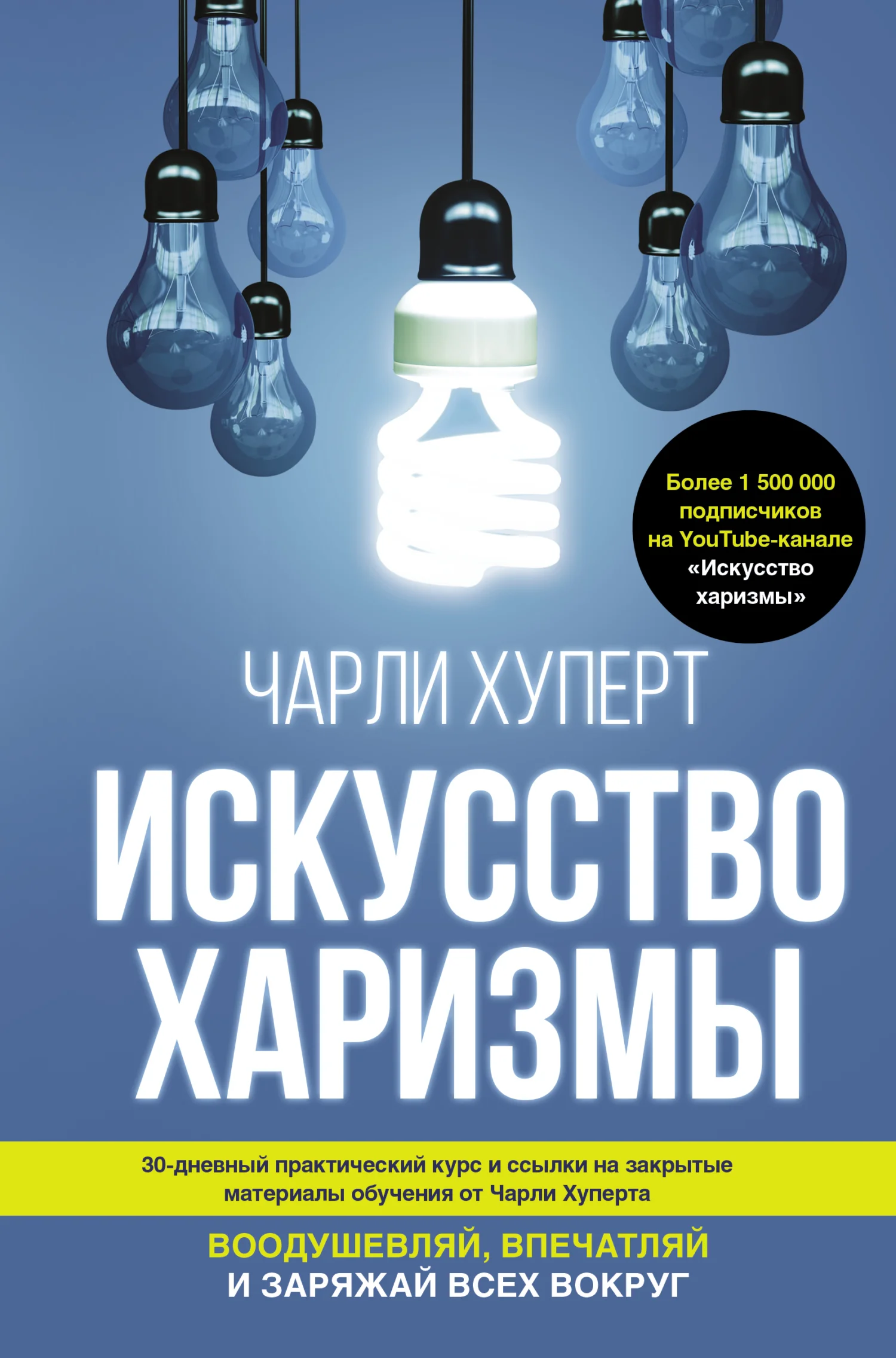 Обложка Искусство харизмы. Воодушевляй, впечатляй и заряжай всех вокруг