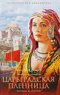 Обложка Царьградская пленница