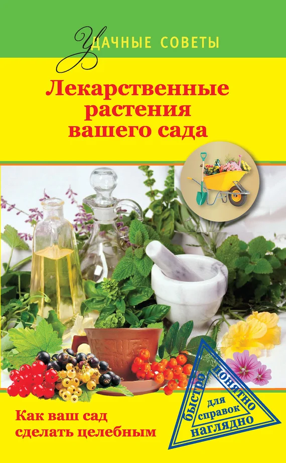Обложка Лекарственные растения вашего сада