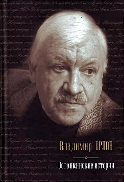 Обложка Останкинские истории (сборник)